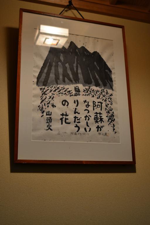 אסו Guest House Makotoge מראה חיצוני תמונה