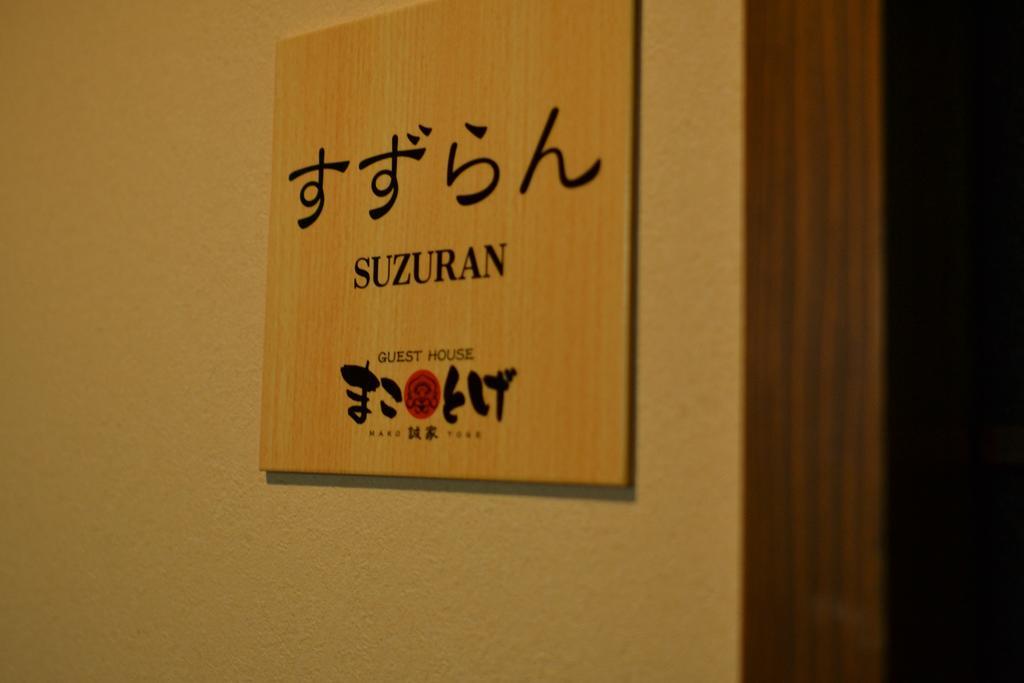 אסו Guest House Makotoge מראה חיצוני תמונה
